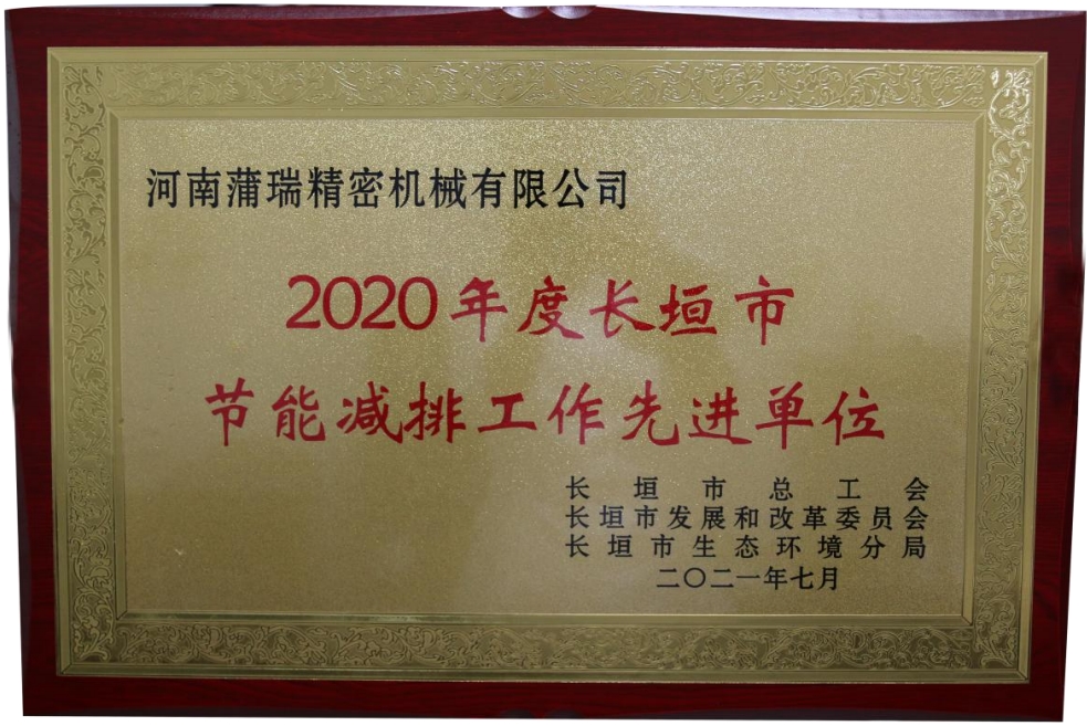 喜訊！蒲瑞公司榮獲2020年度長垣市節(jié)能減排工作先進(jìn)單位