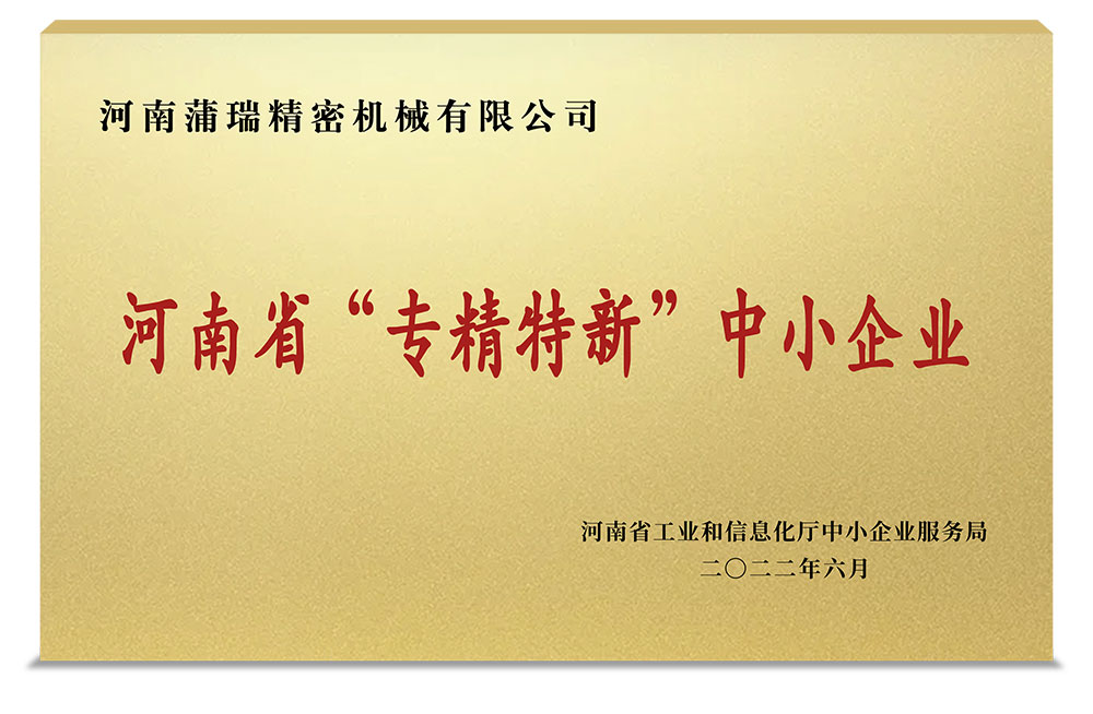 熱烈祝賀蒲瑞公司榮獲河南省“專精特新”中小企業(yè)榮譽(yù)稱號(hào)！