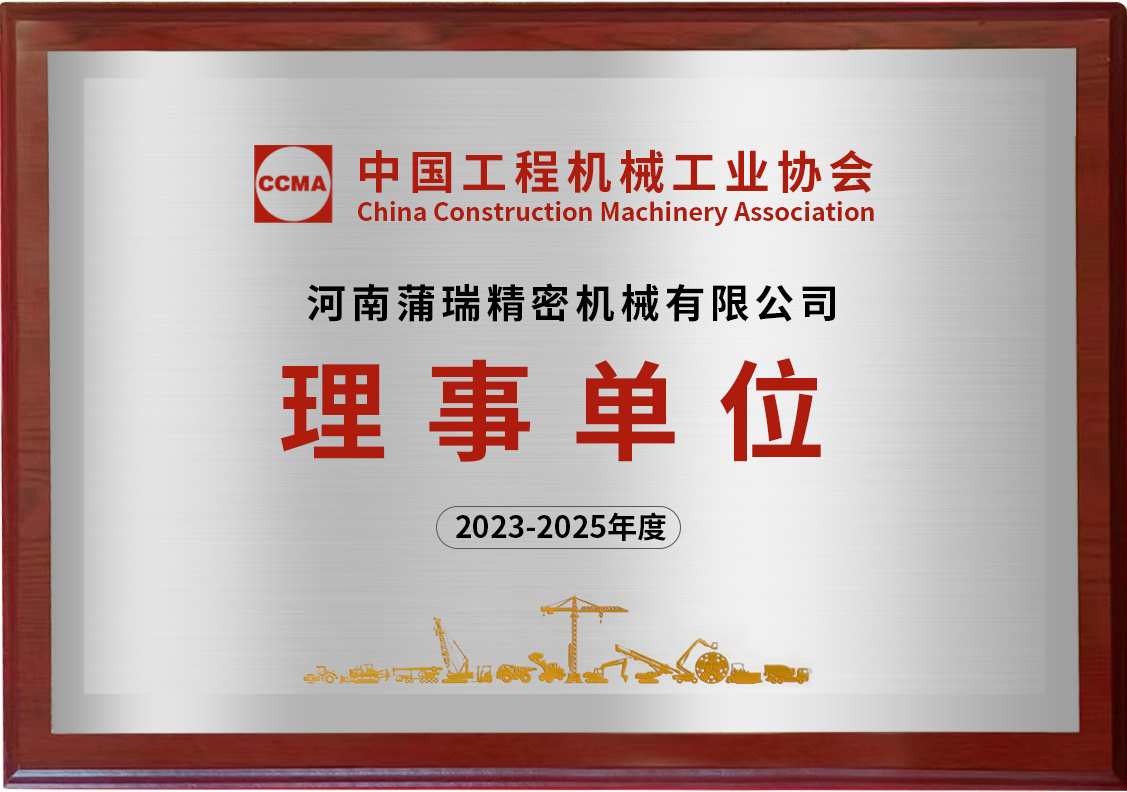 蒲瑞時刻 | 蒲瑞公司成功入選中國工程機械工業(yè)協(xié)會理事單位！